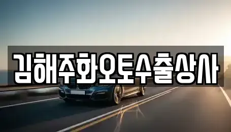 경상남도 김해시 흥동 중고차 전문 김해주화오토수출상사