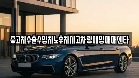 경상남도 김해시 흥동 중고차매입 전문 중고차수출수입차노후차사고차량매입매매센타