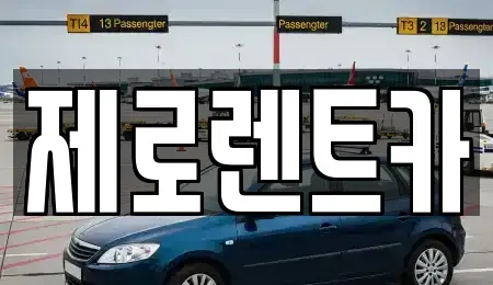 경상남도 밀양시 초동면 렌트카 전문 제로렌트카