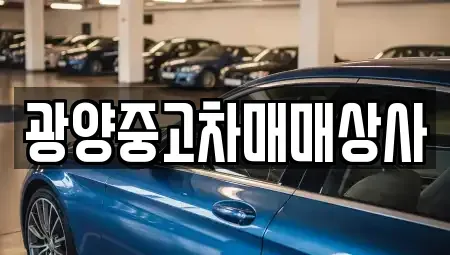 경상남도 사천시 궁지동 중고차 전문 광양중고차매매상사