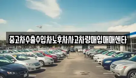경상남도 사천시 궁지동 중고차 전문 중고차수출수입차노후차사고차량매입매매센타