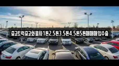 경상남도 사천시 궁지동 중고차매입 전문 중고트럭중고화물차1톤2.5톤3.5톤4.5톤5톤매매매입수출