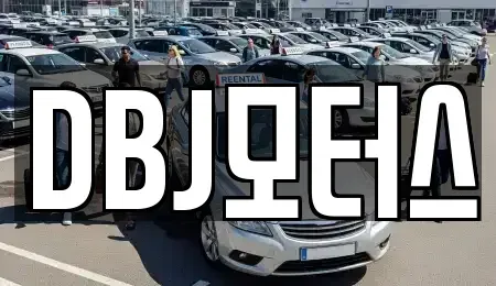 경상남도 양산시 명곡동 렌트카 전문 DBJ모터스