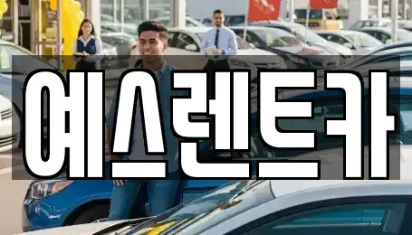 경상남도 양산시 명곡동 렌트카 전문 예스렌트카