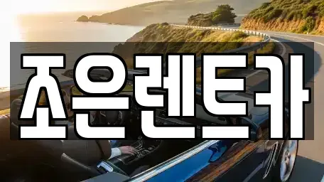 경상남도 양산시 명곡동 렌트카 전문 조은렌트카
