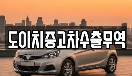 경상남도 양산시 명곡동 중고차매매 전문 도이치중고차수출무역