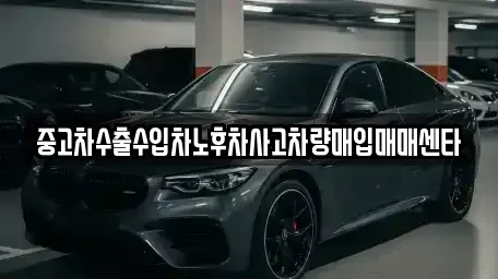 경상남도 양산시 명곡동 중고차매입 전문 중고차수출수입차노후차사고차량매입매매센타