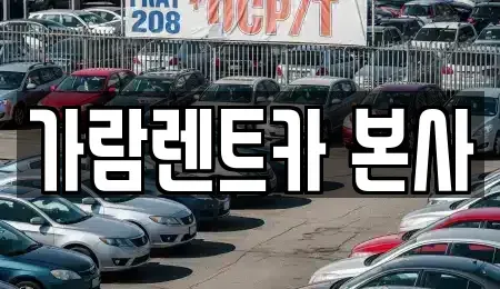 경상남도 양산시 명동 렌트카 전문 가람렌트카 본사