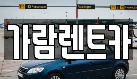 경상남도 양산시 명동 렌트카 전문 가람렌트카