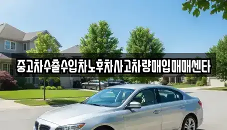 경상남도 양산시 명동 중고차매입 전문 중고차수출수입차노후차사고차량매입매매센타
