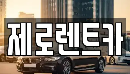 경상남도 의령군 정곡면 렌트카 전문 제로렌트카