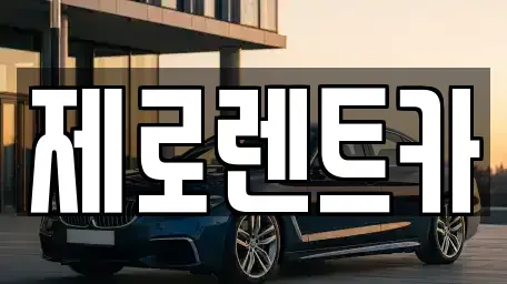 경상남도 의령군 지정면 렌트카 전문 제로렌트카