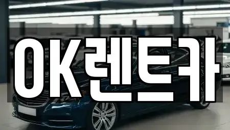 경상남도 진주시 계동 렌트카 전문 OK렌트카