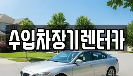 경상남도 진주시 계동 렌트카 전문 수입차장기렌터카