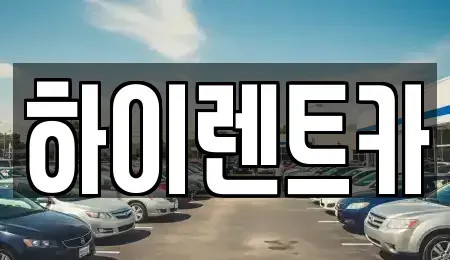 경상남도 진주시 계동 렌트카 전문 하이렌트카
