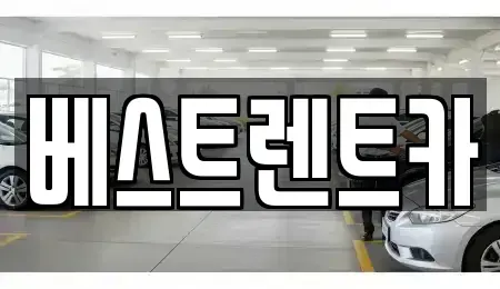 경상남도 창원시 마산합포구 유록동 렌트카 전문 베스트렌트카