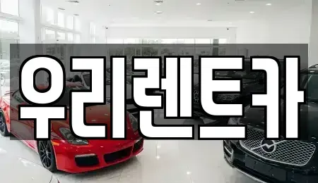 경상남도 창원시 마산합포구 유록동 렌트카 전문 우리렌트카