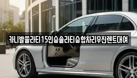 경상남도 창원시 마산합포구 유록동 렌트카 전문 카니발쏠라티15인승솔라티승합차리무진렌트대여