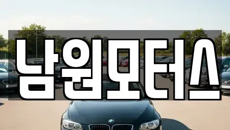 경상남도 창원시 마산합포구 유록동 중고차 전문 남원모터스
