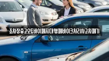 경상남도 창원시 마산합포구 유록동 중고차 전문 조차장중고오토바이폐지대행폐바이크처리사고차폐기