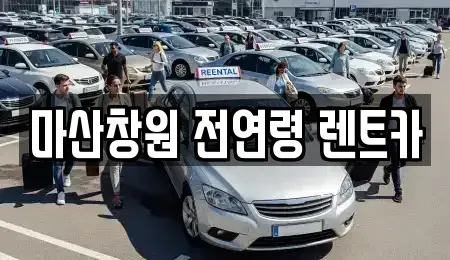 경상남도 창원시 마산합포구 창동 렌트카 전문 마산창원 전연령 렌트카