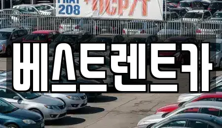 경상남도 창원시 마산합포구 창동 렌트카 전문 베스트렌트카