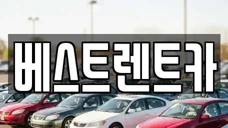 경상남도 창원시 마산회원구 두척동 렌트카 전문 베스트렌트카