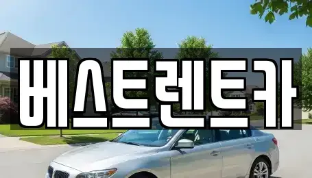 경상남도 창원시 마산회원구 두척동 렌트카 전문 베스트렌트카