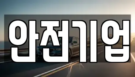 경상남도 창원시 마산회원구 두척동 렌트카 전문 안전기업