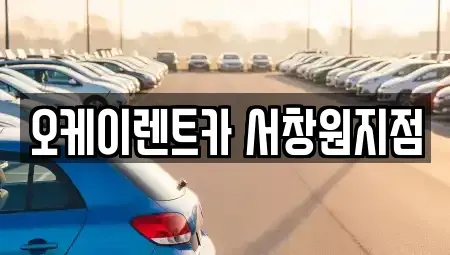 경상남도 창원시 마산회원구 두척동 렌트카 전문 오케이렌트카 서창원지점