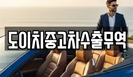 경상남도 창원시 마산회원구 두척동 중고차 전문 도이치중고차수출무역