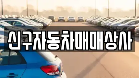경상남도 창원시 마산회원구 두척동 중고차 전문 신구자동차매매상사