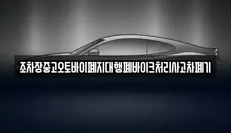 경상남도 창원시 마산회원구 두척동 중고차 전문 조차장중고오토바이폐지대행폐바이크처리사고차폐기