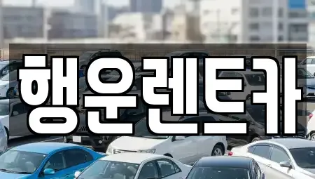 경상남도 창원시 성산구 천선동 렌트카 전문 행운렌트카