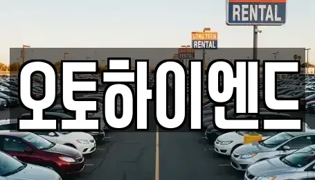 경상남도 창원시 성산구 천선동 중고차 전문 오토하이엔드