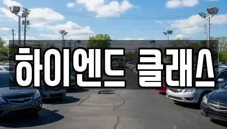 경상남도 창원시 성산구 천선동 중고차 전문 하이엔드 클래스
