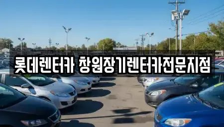 경상남도 창원시 의창구 퇴촌동 렌트카 전문 롯데렌터카 창원장기렌터카전문지점