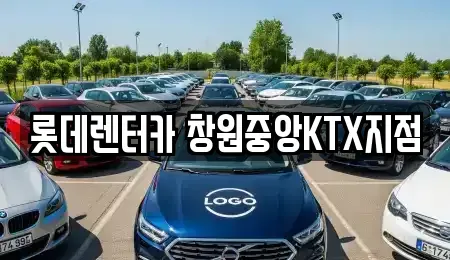 경상남도 창원시 의창구 퇴촌동 렌트카 전문 롯데렌터카 창원중앙KTX지점