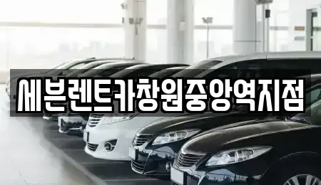 경상남도 창원시 의창구 퇴촌동 렌트카 전문 세븐렌트카창원중앙역지점