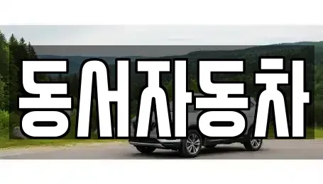 경상남도 창원시 의창구 퇴촌동 중고차,렌트카,중고차매입,중고차매매,장기렌트카,단기렌트카