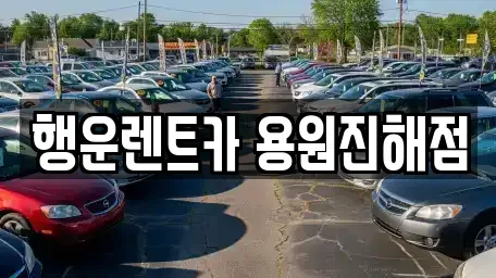 경상남도 창원시 진해구 가주동 렌트카 전문 행운렌트카 용원진해점