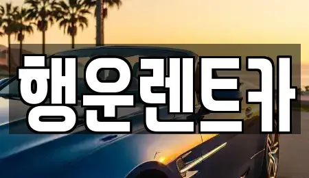 경상남도 창원시 진해구 가주동 렌트카 전문 행운렌트카