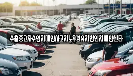 경상남도 창원시 진해구 가주동 중고차매입 전문 수출중고차수입차매입사고차노후경유차법인차매입센타