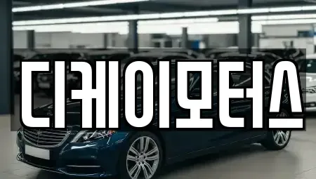 경상남도 창원시 진해구 마천동 중고차매입 전문 디케이모터스