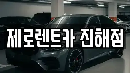 경상남도 창원시 진해구 속천동 렌트카 전문 제로렌트카 진해점