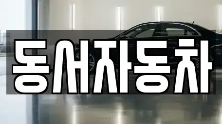 경상남도 창원시 진해구 속천동 중고차,렌트카,중고차매입,중고차매매,장기렌트카,단기렌트카