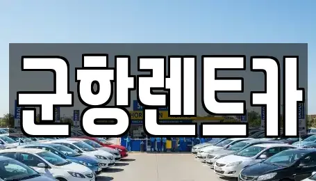 경상남도 창원시 진해구 익선동 렌트카 전문 군항렌트카