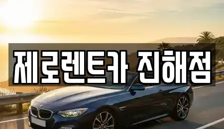 경상남도 창원시 진해구 익선동 렌트카 전문 제로렌트카 진해점