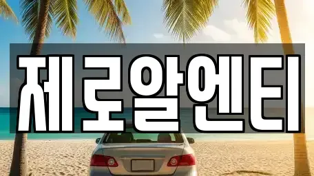 경상남도 창원시 진해구 익선동 렌트카 전문 제로알엔티