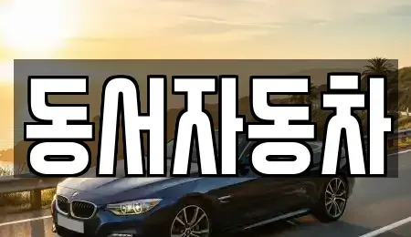 경상남도 창원시 진해구 익선동 중고차,렌트카,중고차매입,중고차매매,장기렌트카,단기렌트카